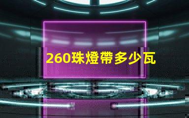 260珠燈帶多少瓦 260珠是多少人民幣
